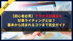 【初心者必見】アクセスが集まる記事ライティングとは？基本から読まれるコツまで完全ガイド