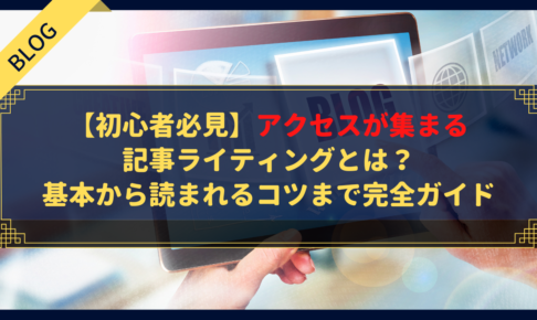 【初心者必見】アクセスが集まる記事ライティングとは？基本から読まれるコツまで完全ガイド