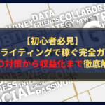 【初心者必見】ブログライティングで稼ぐ完全ガイド！SEO対策から収益化まで徹底解説