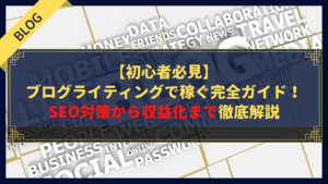 【初心者必見】ブログライティングで稼ぐ完全ガイド!SEO対策から収益化まで徹底解説