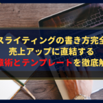 セールスライティングの書き方完全ガイド|売上アップに直結する文章術とテンプレートを徹底解説