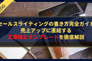セールスライティングの書き方完全ガイド｜売上アップに直結する文章術とテンプレートを徹底解説