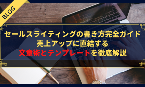 セールスライティングの書き方完全ガイド｜売上アップに直結する文章術とテンプレートを徹底解説