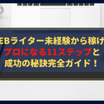 【完全ガイド】Webライター未経験から稼げるプロになる11ステップと成功の秘訣