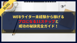 【完全ガイド】Webライター未経験から稼げるプロになる11ステップと成功の秘訣