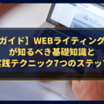 【完全ガイド】Webライティング初心者が知るべき基礎知識と実践テクニック7つのステップ