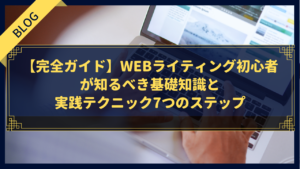 【完全ガイド】Webライティング初心者が知るべき基礎知識と実践テクニック7つのステップ