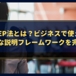 PREP法とは？ビジネスで使える論理的な説明フレームワークを完全解説