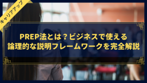 PREP法とは？ビジネスで使える論理的な説明フレームワークを完全解説