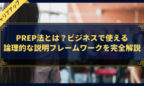 PREP法とは？ビジネスで使える論理的な説明フレームワークを完全解説