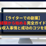 【ライターでの副業】未経験から始める完全ガイド！リアルな収入事情と成功のコツを徹底解説