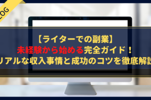 【ライターでの副業】未経験から始める完全ガイド！リアルな収入事情と成功のコツを徹底解説