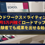 クラウドワークス×ライティングで月5万円稼ぐロードマップ｜未経験者でも成果を出せる始め方