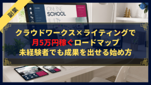 クラウドワークス×ライティングで月5万円稼ぐロードマップ｜未経験者でも成果を出せる始め方