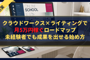 クラウドワークス×ライティングで月5万円稼ぐロードマップ｜未経験者でも成果を出せる始め方