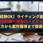 【未経験OK】ライティング副業で月10万円稼ぐ完全ロードマップ｜始め方から案件獲得まで徹底解説
