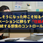 ブログで挫折しそうになった時こそ知るべき！モチベーションに頼らず「仕組み」で継続する感情のコントロール法