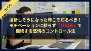 ブログで挫折しそうになった時こそ知るべき！モチベーションに頼らず「仕組み」で継続する感情のコントロール法