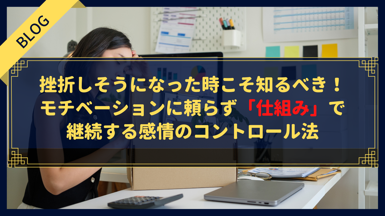 ブログで挫折しそうになった時こそ知るべき!モチベーションに頼らず「仕組み」で継続する感情のコントロール法