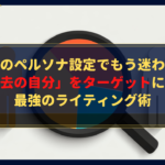 ブログのペルソナ設定でもう迷わない！「過去の自分」をターゲットにする最強のライティング術