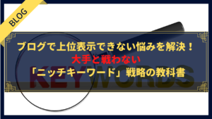 ブログで上位表示できない悩みを解決!大手と戦わない「ニッチキーワード」戦略の教科書