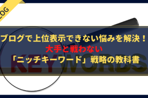 ブログで上位表示できない悩みを解決！大手と戦わない「ニッチキーワード」戦略の教科書