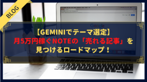 【Geminiでテーマ選定】月5万円稼ぐnoteの「売れる記事」を見つけるロードマップ！