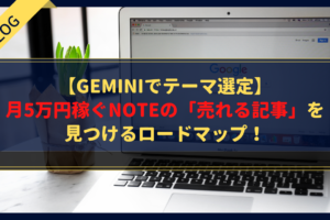 【Geminiでテーマ選定】月5万円稼ぐnoteの「売れる記事」を見つけるロードマップ！