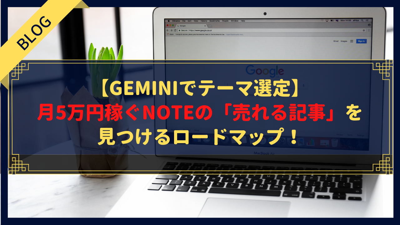 【Geminiでテーマ選定】月5万円稼ぐnoteの「売れる記事」を見つけるロードマップ！