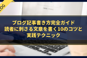 【初心者必見】ブログ記事書き方完全ガイド｜読者に刺さる文章を書く10のコツと実践テクニック