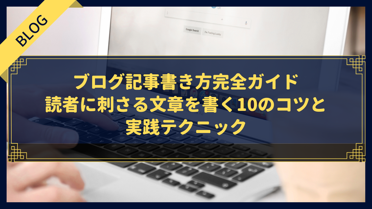 【初心者必見】ブログ記事書き方完全ガイド｜読者に刺さる文章を書く10のコツと実践テクニック