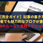 【完全ガイド】記事の書き方｜初心者でも魅力的なブログが書ける10のルールと実践テクニック