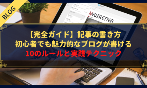 【完全ガイド】記事の書き方｜初心者でも魅力的なブログが書ける10のルールと実践テクニック