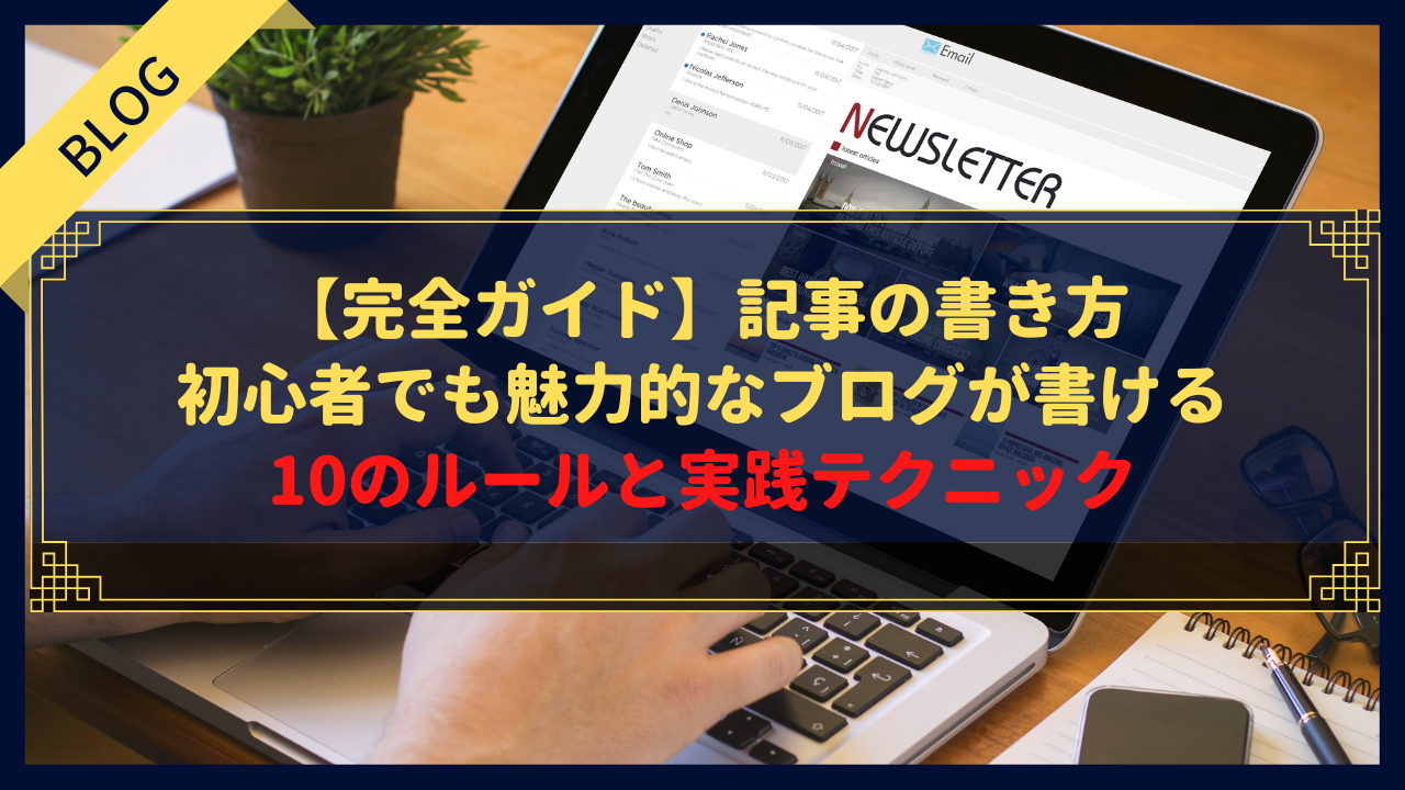 【完全ガイド】記事の書き方｜初心者でも魅力的なブログが書ける10のルールと実践テクニック