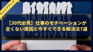 【30代必見】仕事のモチベーションが全くない原因と今すぐできる解決法7選
