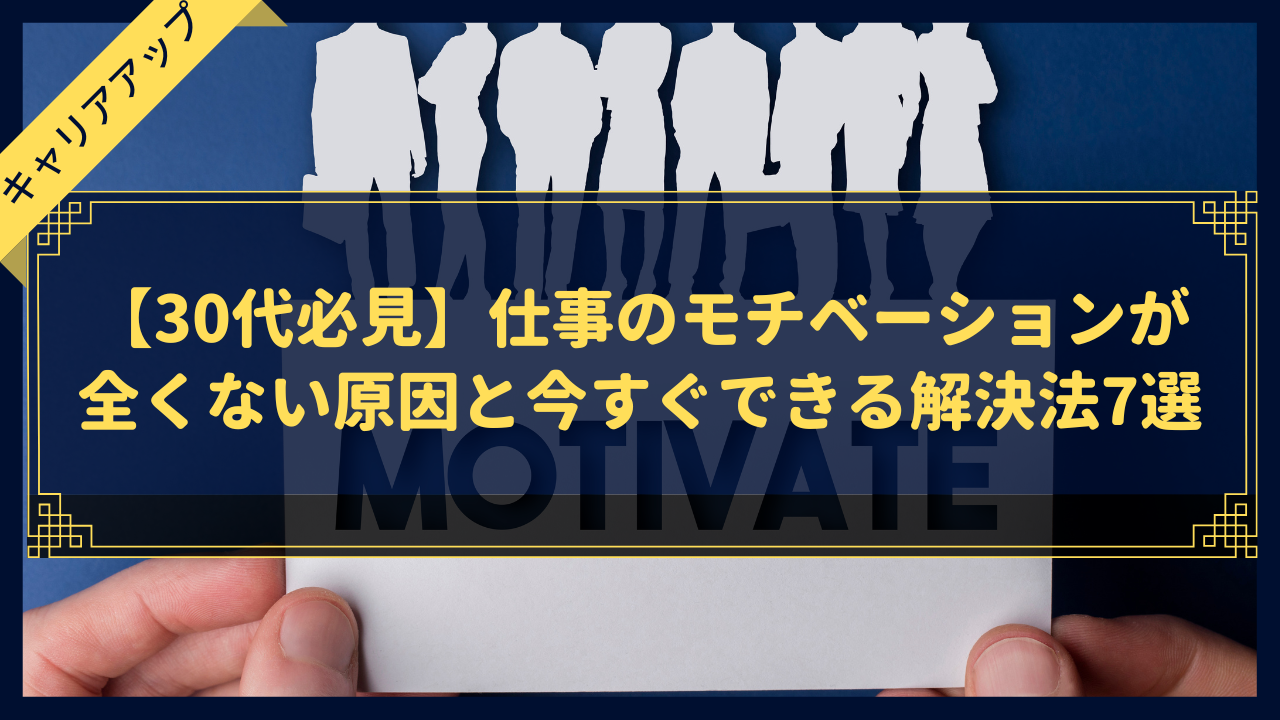 【30代必見】仕事のモチベーションが全くない原因と今すぐできる解決法7選