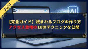 【完全ガイド】読まれるブログの作り方｜アクセス激増の10のテクニックを公開