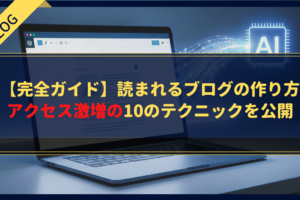 【完全ガイド】読まれるブログの作り方｜アクセス激増の10のテクニックを公開