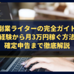 【副業ライターの完全ガイド】未経験から月3万円稼ぐ方法と確定申告まで徹底解説