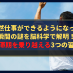 突然仕事ができるようになった瞬間の謎を脳科学で解明！停滞期を乗り越える3つの習慣