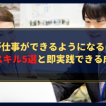 新人が仕事ができるようになるには？必須スキル5選と即実践できる成長法