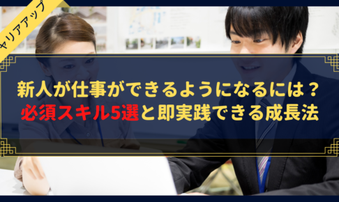 新人が仕事ができるようになるには？必須スキル5選と即実践できる成長法