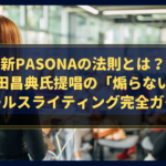 新PASONAの法則とは?神田昌典氏提唱の「煽らない」セールスライティング完全ガイド