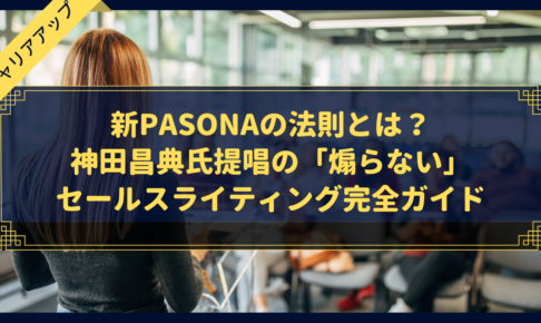 新PASONAの法則とは?神田昌典氏提唱の「煽らない」セールスライティング完全ガイド