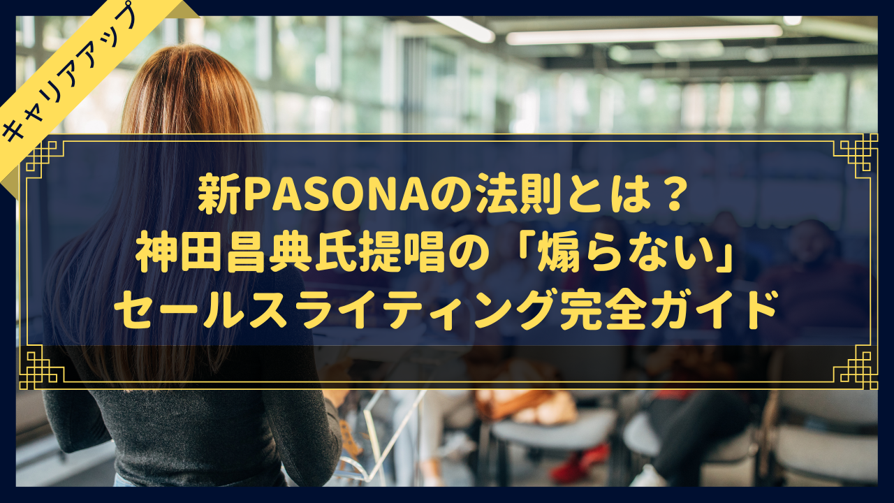 新PASONAの法則とは？神田昌典氏提唱の「煽らない」セールスライティング完全ガイド