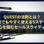 QUESTの法則とは？初心者でも今すぐ使える5ステップで読者の心を掴むセールスライティング術