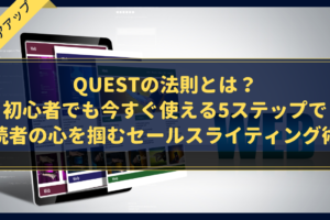 QUESTの法則とは？初心者でも今すぐ使える5ステップで読者の心を掴むセールスライティング術