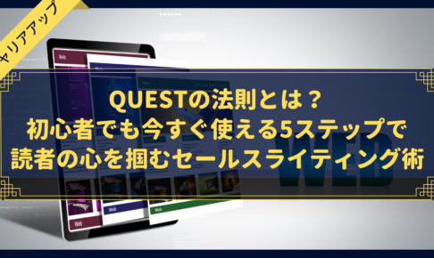 QUESTの法則とは?初心者でも今すぐ使える5ステップで読者の心を掴むセールスライティング術