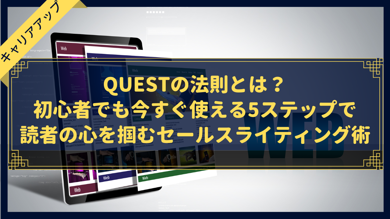 QUESTの法則とは？初心者でも今すぐ使える5ステップで読者の心を掴むセールスライティング術