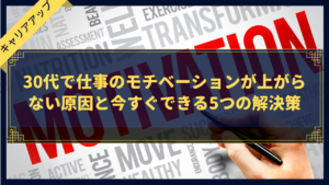 30代で仕事のモチベーションが上がらない原因と今すぐできる5つの解決策